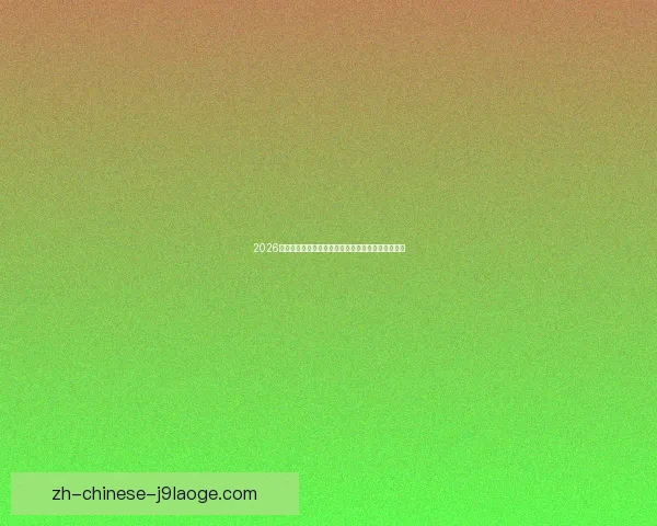 2026世界杯志工招募计划：共筑全球足球盛宴的美好未来