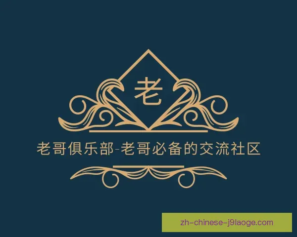 关于老哥俱乐部